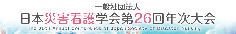 一般社団法人日本災害看護学会第26回年次大会